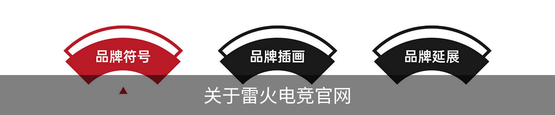 关于雷火电竞官网