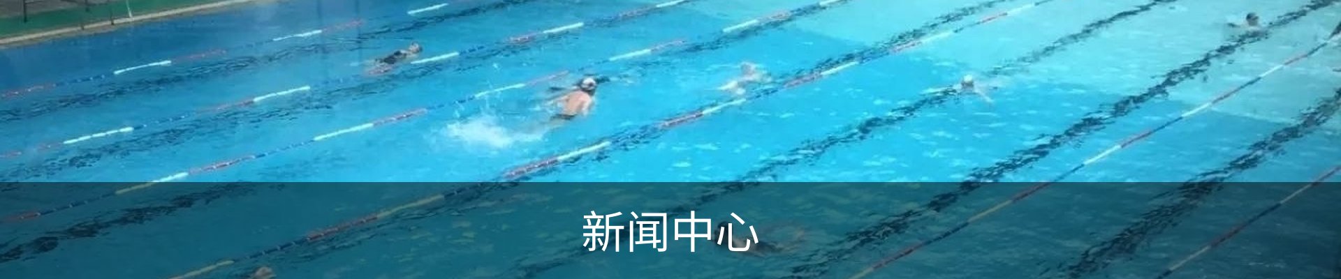 新闻中心