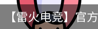 雷火电竞官网